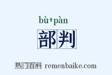 部判是什么意思的图片